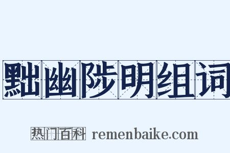 黜幽陟明组词是什么意思的图片